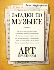 Загадки по музыке. Арт-практикум