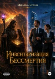 Инвентаризация бессмертия