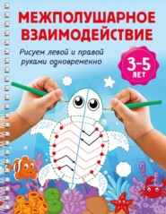 Межполушарное взаимодействие. Рисуем левой и правой руками одновременно. 3-5 лет