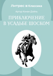 Приключение в усадьбе Шоском