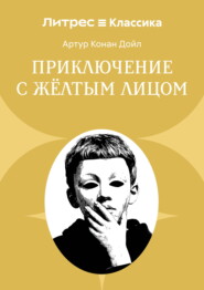 Приключение с желтым лицом