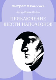 Приключение шести Наполеонов