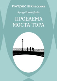 Проблема моста Тора