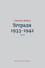 Тетради 1933–1942. Том 2: октябрь 1941 – февраль 1942