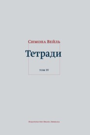 Тетради. Том 4: июль 1942 – август 1943