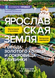 Ярославская земля