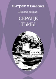 Сердце тьмы