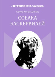 Собака Баскервилей