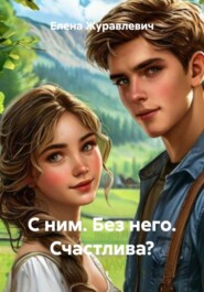 С ним. Без него. Счастлива?