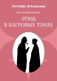 Красное по белому (Этюд в багровых тонах)