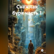 Снежная буря часть 1
