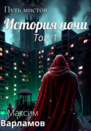 Путь мистов: История ночи