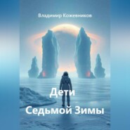 Дети Седьмой Зимы
