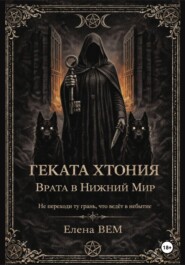 Геката Хтония. Врата в Нижний Мир