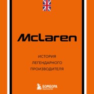 McLaren. История легендарного производителя