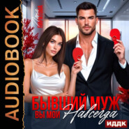 Бывший муж. Вы мои навсегда