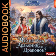 Что на обед в академии драконов?