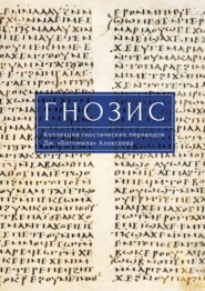 Гнозис. Коллекция гностических переводов Дм. «Богомила» Алексеева