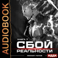 Сбой реальности. Книга 7