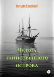 Чудеса таинственного острова