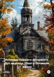 Исповедь бывшего авторитета. Дух медоеда. 29лет в бетонном мешке