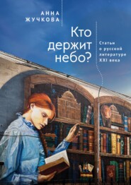 Кто держит небо? Статьи о русской литературе XXI века