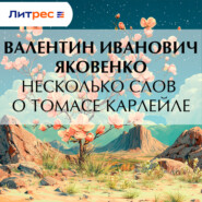Несколько слов о Томасе Карлейле