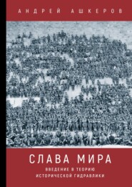 Слава мира. Введение в теорию исторической гидравлики