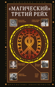 «Магический» Третий рейх. Оккультные интерпретации нацизма