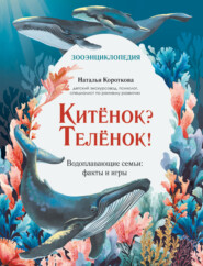 Китёнок? Телёнок! Водоплавающие семьи: факты и игры