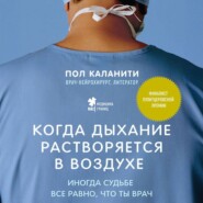 Когда дыхание растворяется в воздухе. Иногда судьбе все равно, что ты врач