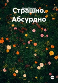 Страшно. Абсурдно