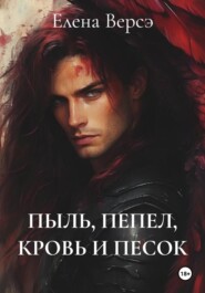 ПЫЛЬ, ПЕПЕЛ, КРОВЬ И ПЕСОК