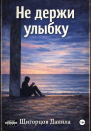Не держи улыбку