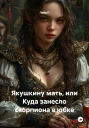 Якушкину мать, или Куда занесло скорпиона в юбке