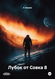Лубок от Совка 8