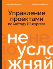 Не усложняй! Управление проектами по методу P3.express