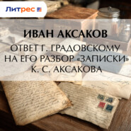 Ответ г. Градовскому на его разбор «Записки» К. С. Аксакова