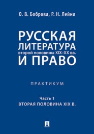 Русская литература второй половины XIX–XX вв. и право. Практикум. Часть первая. Вторая половина XIX в.