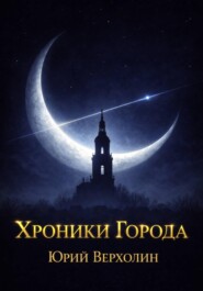 Хроники Города