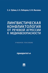 Лингвистическая конфликтология: от речевой агрессии к медиабезопасности