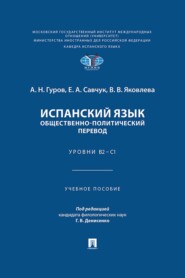 Испанский язык. Общественно-политический перевод. Уровни В2 – С1