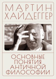 Основные понятия античной философии