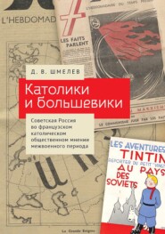 Католики и большевики. Советская Россия во французском католическом общественном мнении межвоенного периода