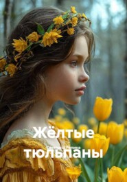 Жёлтые тюльпаны