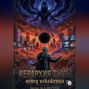 Иерархия Теней, Книга Первая: Венец Искажения