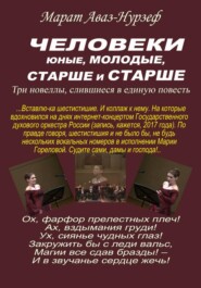 Человеки юные, молодые, старше и старше