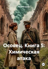 Осовец. Книга 5: Химическая атака