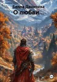 О любви...