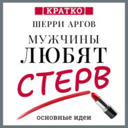 Мужчины любят стерв. Руководство для слишком хороших женщин. Шерри Аргов. Кратко
